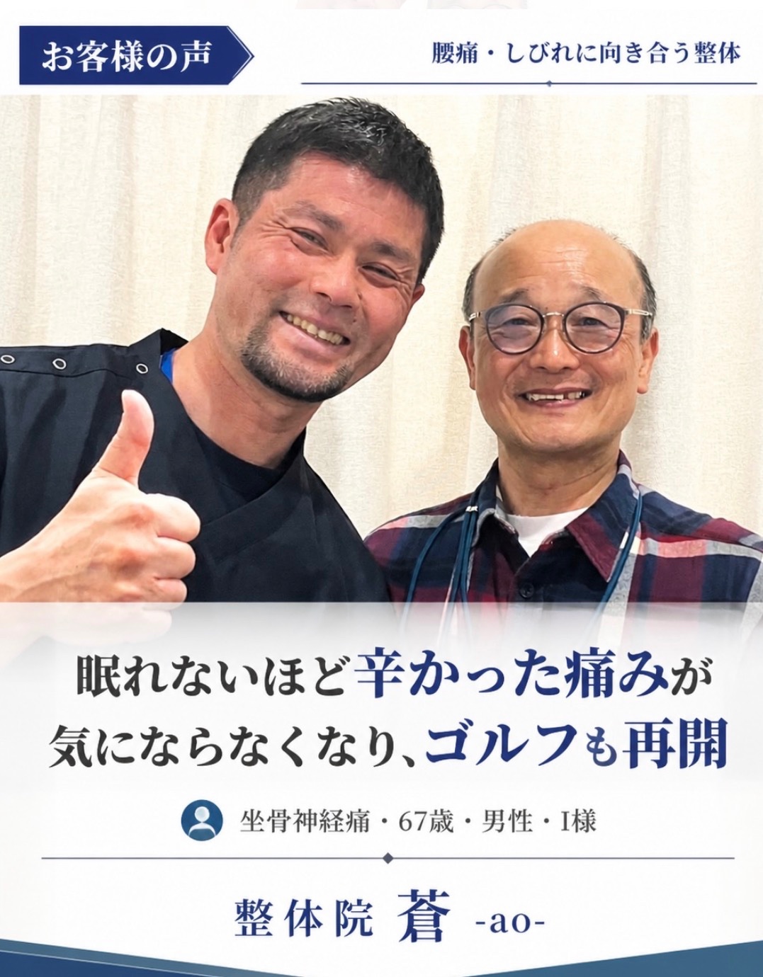 お客様の声　坐骨神経痛