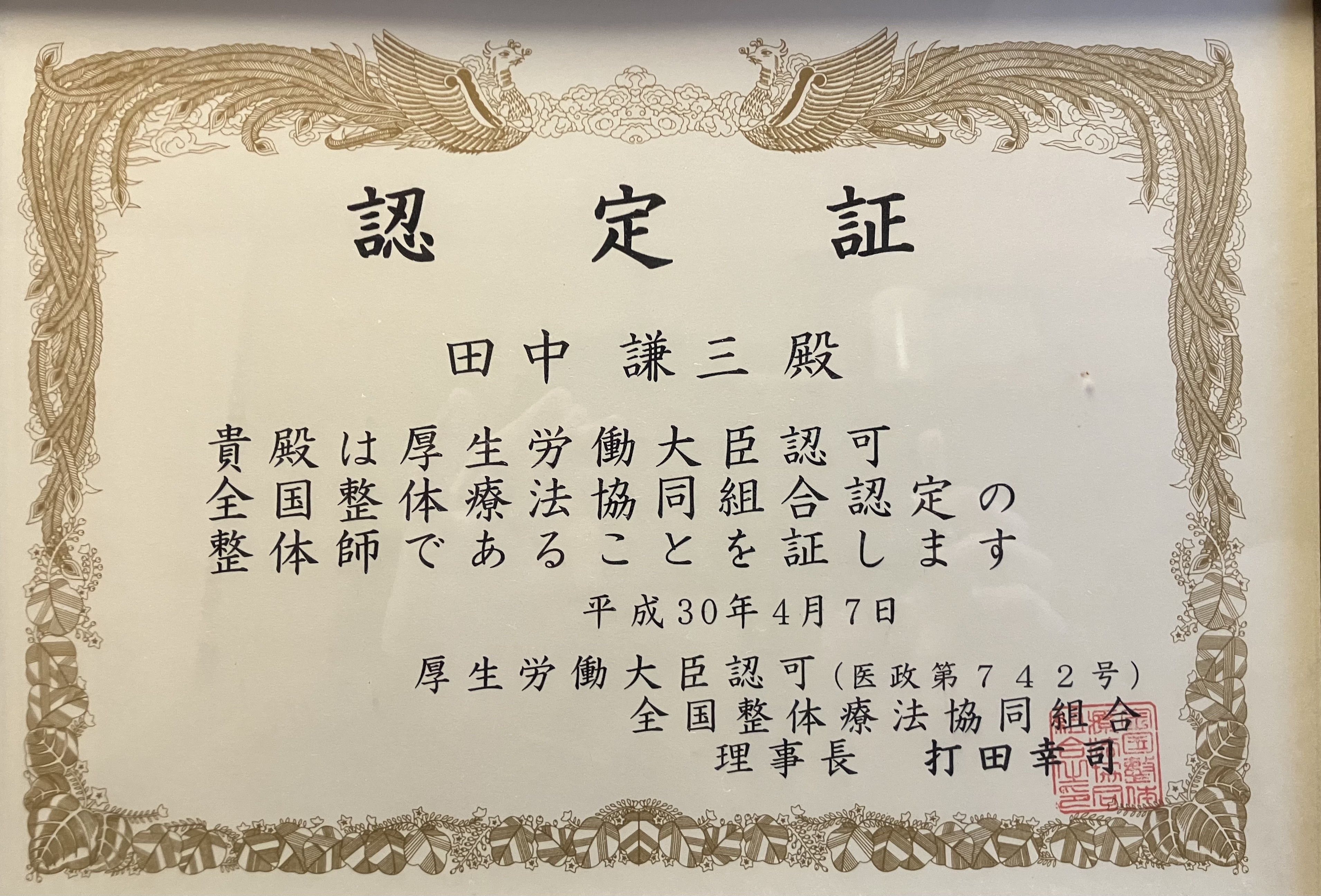 全国療術協会認定書